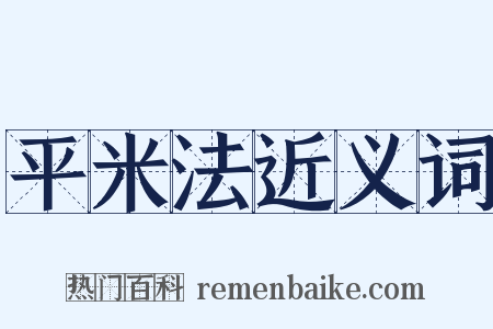 平米法近义词是什么意思的图片